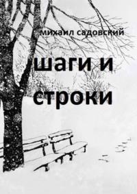 Шаги и строки. Книга стихов, audiobook Михаила Садовского. ISDN69462457