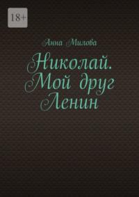 Николай. Мой друг Ленин, аудиокнига Анны Миловой. ISDN69462523