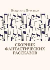 Сборник фантастических рассказов, аудиокнига Владимира Плеханова. ISDN69462535