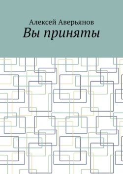 Вы приняты, аудиокнига Алексея Аверьянова. ISDN69462538