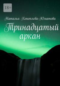 Тринадцатый аркан. Стихи и проза, audiobook Натальи Коноплевой-Юматовой. ISDN69462556