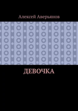 Девочка - Алексей Аверьянов