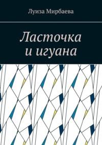 Ласточка и игуана, audiobook Луизы Мирбаевой. ISDN69462586