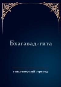 Бхагавад-гита. Стихотворный перевод, audiobook Дмитрия Соколова. ISDN69462601