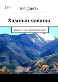 Хамның чаяаны. Книга 1 на тувинском языке - Зоя Донгак