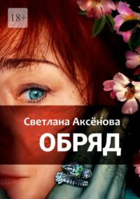 Обряд - Светлана Аксенова