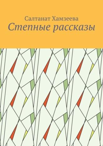 Степные рассказы - Салтанат Хамзеева