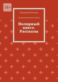 Полярный квест. Рассказы, аудиокнига Владимира Плеханова. ISDN69462682