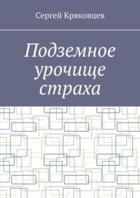 Подземное урочище страха, аудиокнига Сергея Кряковцева. ISDN69462691