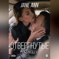 Отвергнутые - Jane Ann