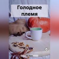 Голодное племя - Ирэн Ив