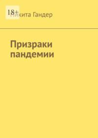 Призраки пандемии, аудиокнига Никиты Гандера. ISDN69462772