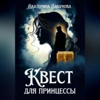 Квест для принцессы, audiobook Екатерины Забуновой. ISDN69462775