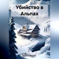 Убийство в Альпах, książka audio Михаила Климова. ISDN69462781