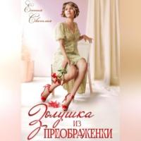 Золушка из Преображенки - Есения Светлая