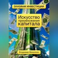 Искусство приумножения капитала - Владимир Михалкин