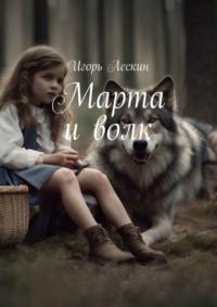 Марта и волк, аудиокнига Игоря Лескина. ISDN69462796