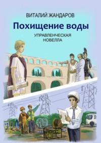 Похищение воды, аудиокнига Виталия Жандарова. ISDN69462808