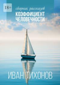 Коэффициент человечности. Сборник рассказов, аудиокнига Ивана Тихонова. ISDN69462811