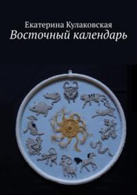 Восточный календарь, audiobook Екатерины Кулаковской. ISDN69462841