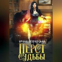 Перст Судьбы - Ирина Муравская