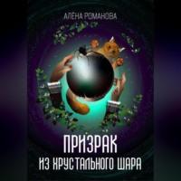 Призрак из хрустального шара, аудиокнига Алёны Романовой. ISDN69462874