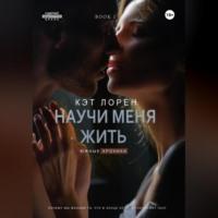 Научи меня жить. Книга 1, audiobook Кэт Лорен. ISDN69462880