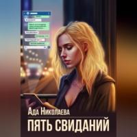 Пять свиданий, audiobook Ады Николаевой. ISDN69462892