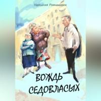 Вождь седовласых, аудиокнига Натальи Викторовны Роташнюк. ISDN69462925