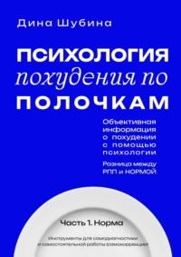 Психология похудения по полочкам. Книга 1. Норма - Дина Шубина