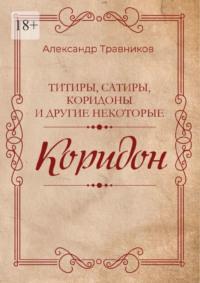 Коридон, аудиокнига Александра Травникова. ISDN69462964