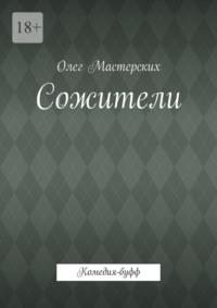 Сожители. Комедия-буфф, аудиокнига Олега Мастерских. ISDN69462967