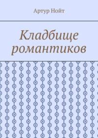 Кладбище романтиков, audiobook Артура Нойта. ISDN69462994