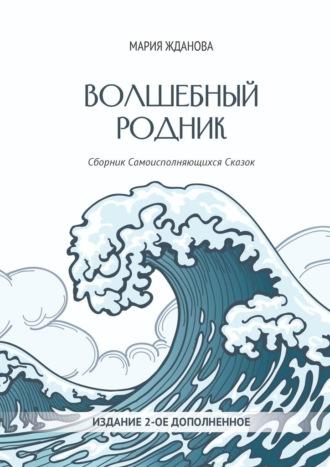 Волшебный родник. Сборник Самоисполняющихся Сказок – Издание 2-е, дополненное, audiobook Марии Сергеевны Ждановой. ISDN69462997