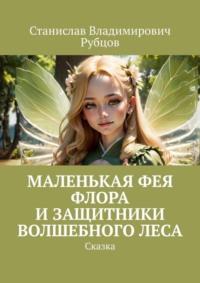 Маленькая фея Флора и защитники волшебного леса. Сказка, audiobook Станислава Владимировича Рубцова. ISDN69463006