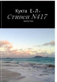 Стивен N417, аудиокнига Егора Леонидовича Кукты. ISDN69463024