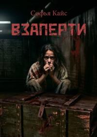 Взаперти - Софья Кайс