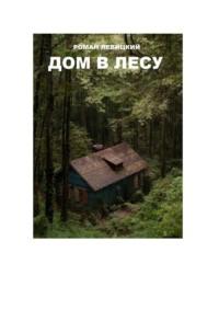 Дом в лесу, аудиокнига Романа Вадимовича Левицкого. ISDN69463060