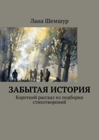 Забытая история. Короткий рассказ из подборки стихотворений, audiobook Ланы Шемшур. ISDN69463063