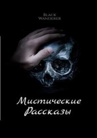 Мистические рассказы, аудиокнига . ISDN69463066