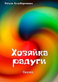 Хозяйка радуги. Сказка, аудиокнига Райхан Алдабергеновой. ISDN69463078