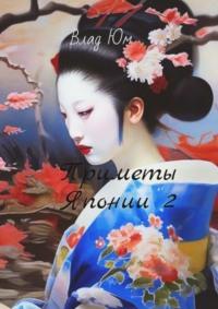 Приметы Японии – 2, audiobook Влада Юма. ISDN69463093