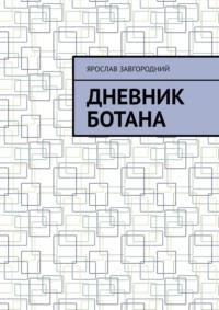 Дневник ботана, аудиокнига Ярослава Григорьевича Завгороднего. ISDN69463144