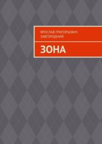 Зона, аудиокнига Ярослава Григорьевича Завгороднего. ISDN69463192