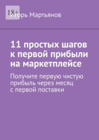 11 простых шагов к первой прибыли на маркетплейсе - Игорь Мартьянов