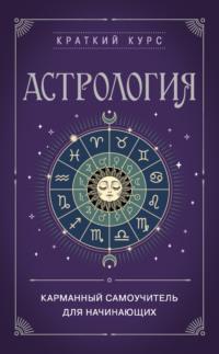 Астрология. Карманный самоучитель для начинающих, audiobook . ISDN69463336