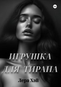 Игрушка для тирана - Лера Хэй