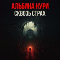 Сквозь страх - Альбина Нури