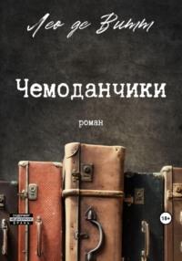 Чемоданчики, audiobook Лео де Витт. ISDN69463366