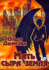 Мать сыра земля, audiobook Ольги Леонардовны Денисовой. ISDN69463537